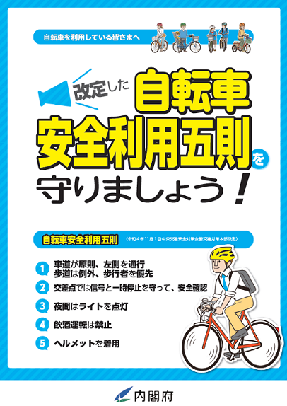 改定した自転車安全利用五則を守りましょう！チラシ表面