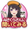 AIチャットさくらさん