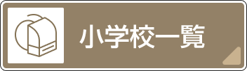 小学校一覧