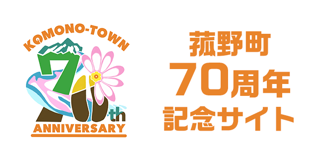 菰野町70周年特設サイト