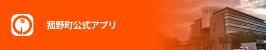 菰野町公式アプリ（外部サイト）