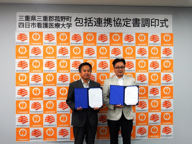 「菰野町と四日市看護医療大学の包括連携協定」調印式