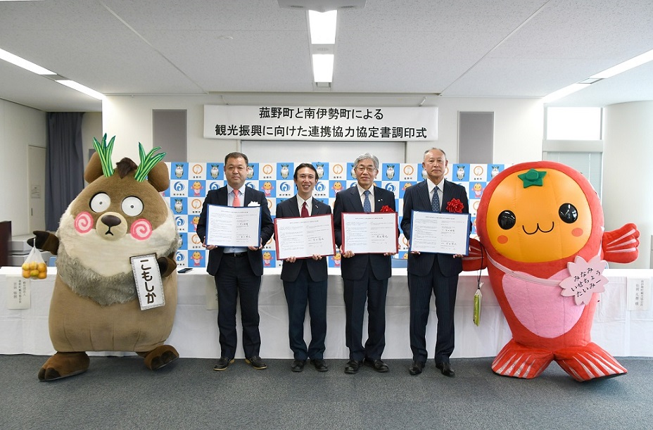 菰野町と南伊勢町による観光振興に向けた連携協力協定書調印式