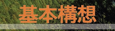 基本構想