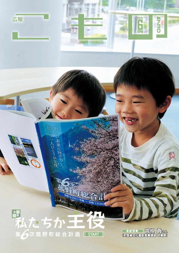 私たちが主役　第6次菰野町総合計画STARTの画像