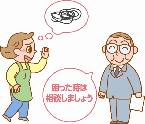 困った時は相談しましょう