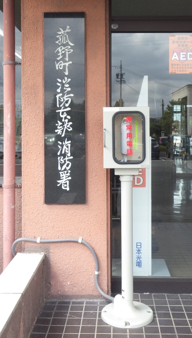 消防署前非常用電話