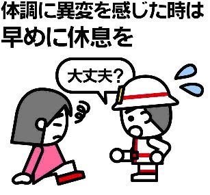 体調に異変を感じたときは早めに休息を