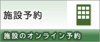  施設予約　施設のオンライン予約