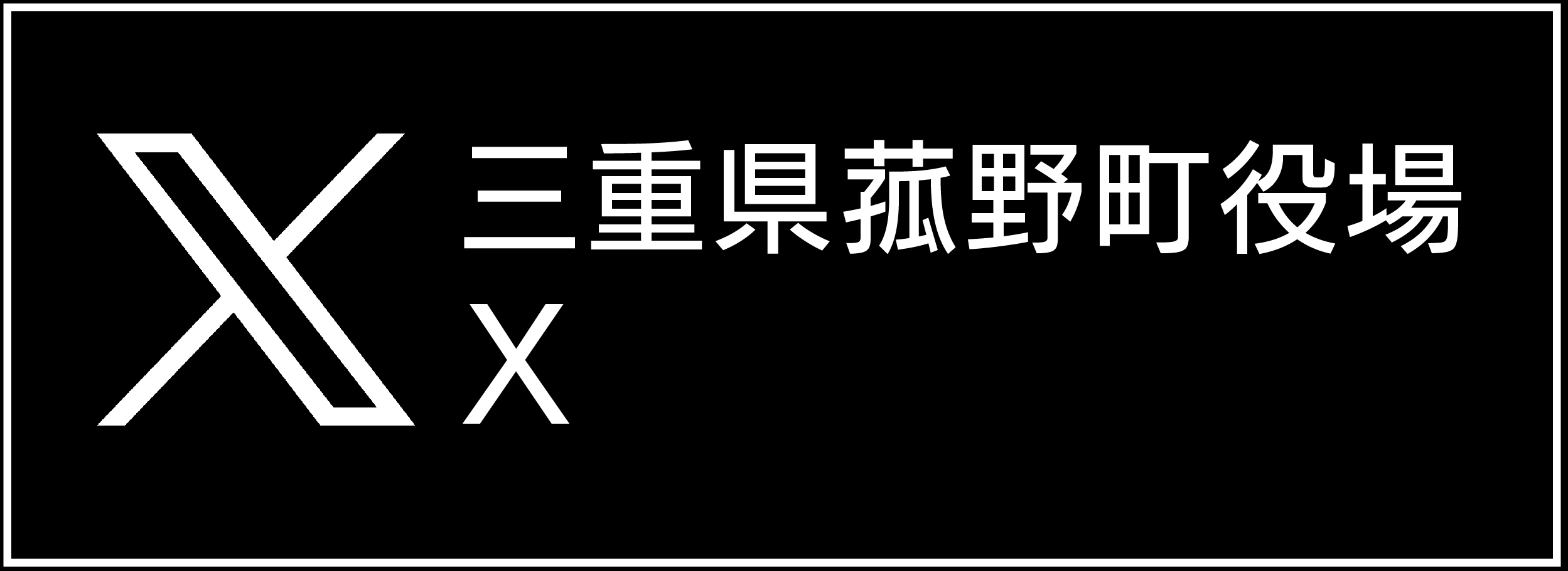 X 菰野町