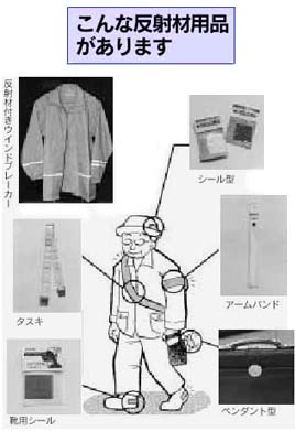こんな反射材用品があります