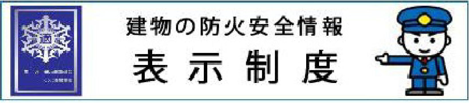 表示制度