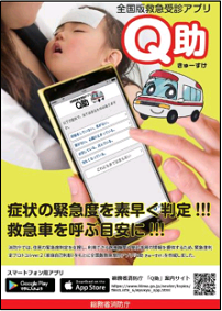 Q助受診アプリ案内ポスター