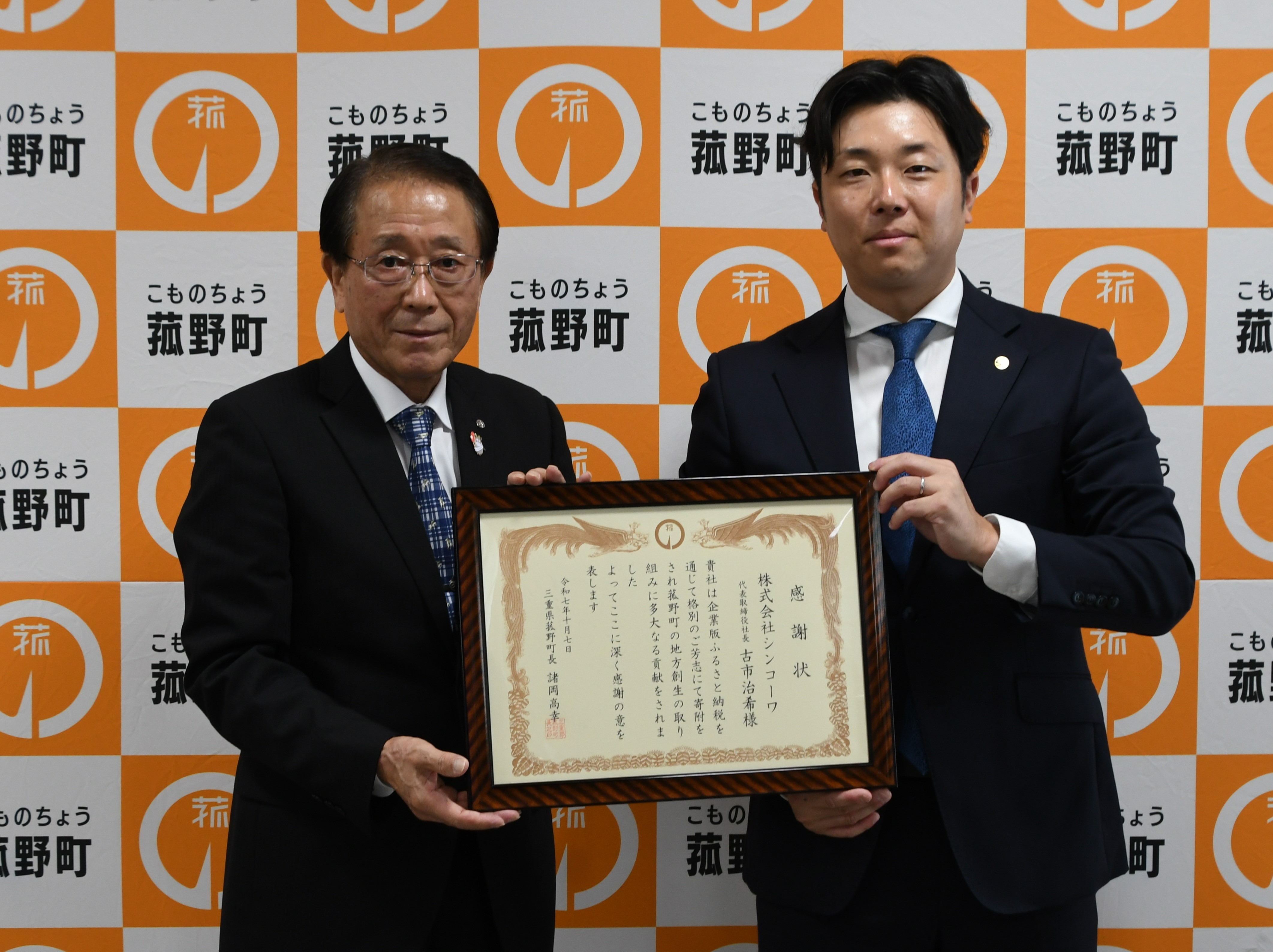 株式会社シンコーワ 代表取締役社長 古市 治希 様に諸岡町長から感謝状を贈呈しましたの画像