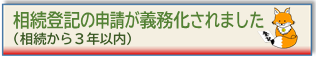 相続登記義務化