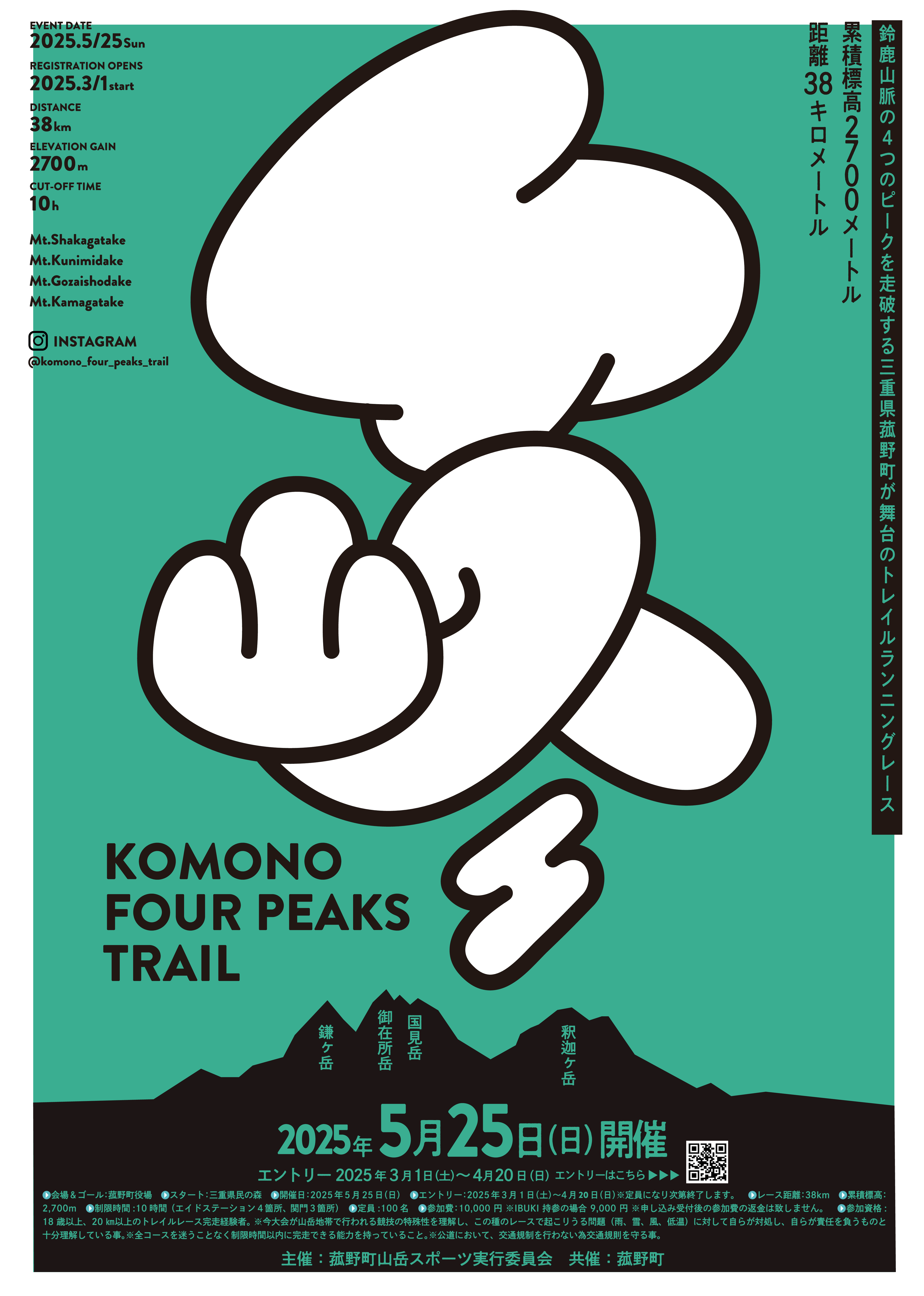 【開催中止】令和7年5月25日（日曜日）トレイルランニング大会「KOMONO FOUR PEAKS TRAIL」の中止についての画像