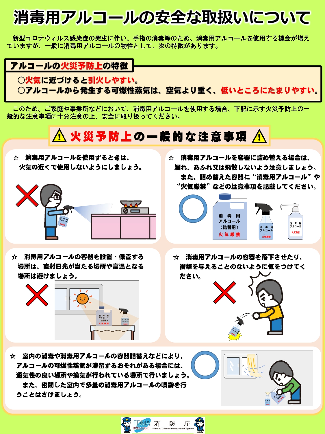 消毒用アルコールの取扱いにご注意くださいの画像1