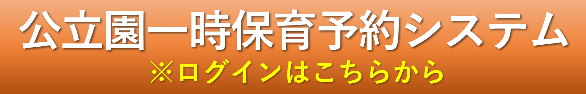 公立園一時保育予約システム　※ログインはこちらから
