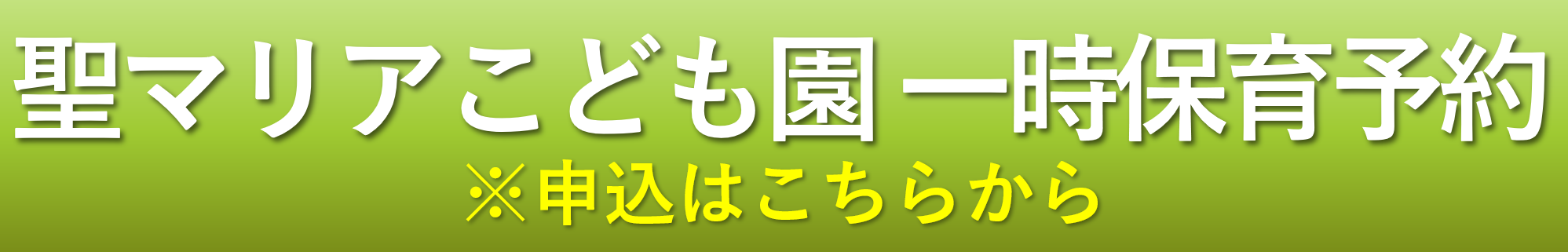 聖マリアこども園 一時保育予約　※申込はこちらから