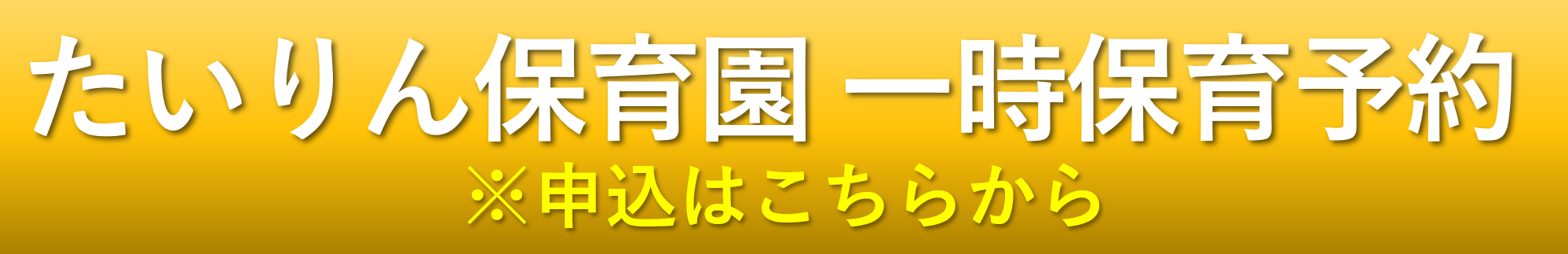 たいりん保育園 一時保育予約　※申込はこちらから
