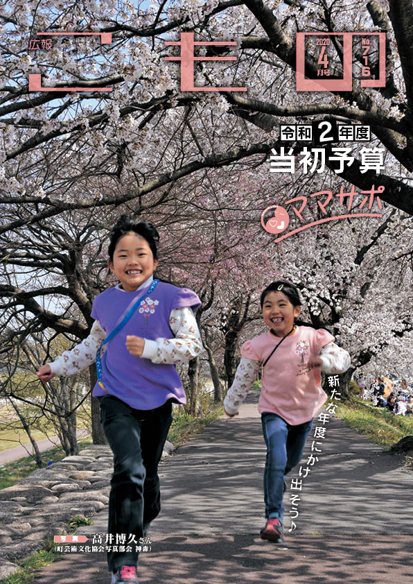 広報こもの令和2年4月号(NO.716)の画像