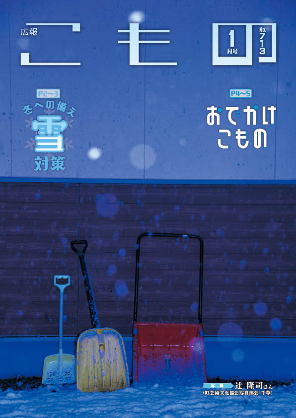 広報こもの令和2年1月号(NO.713)の画像