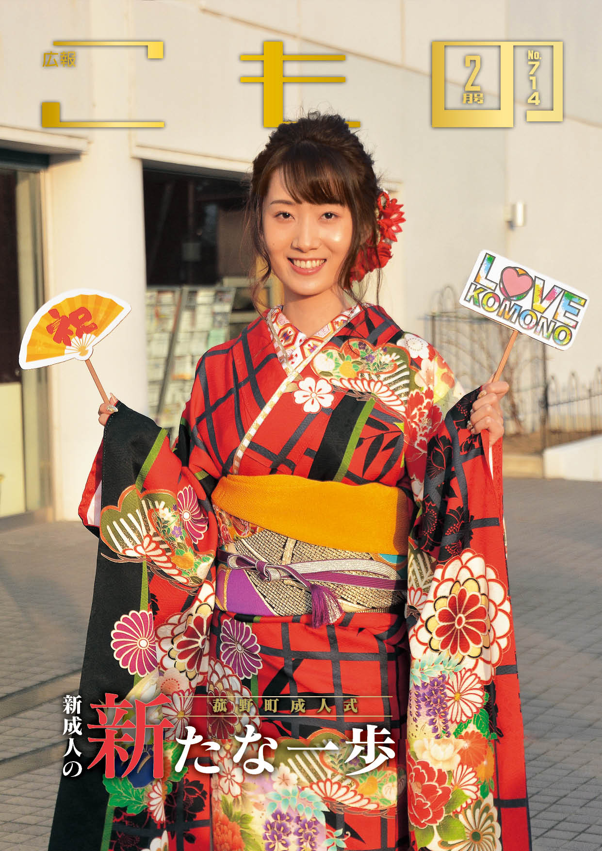 広報こもの令和2年2月号(NO.714)の画像