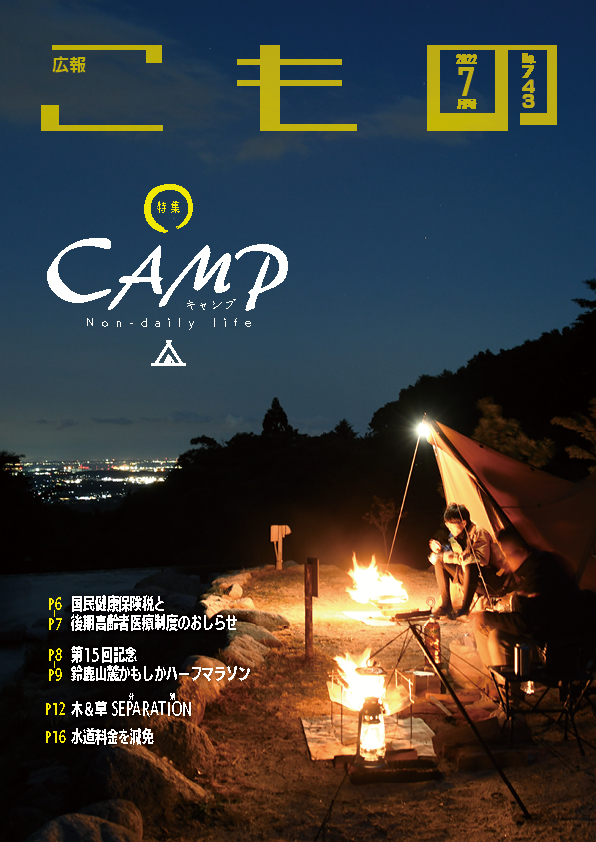 広報こもの令和4年7月号(NO.743)の画像