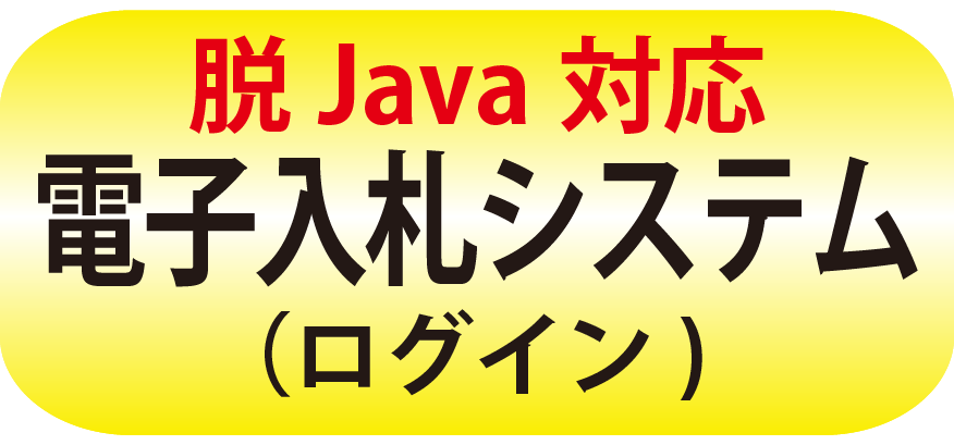 脱Java電子入札ログイン