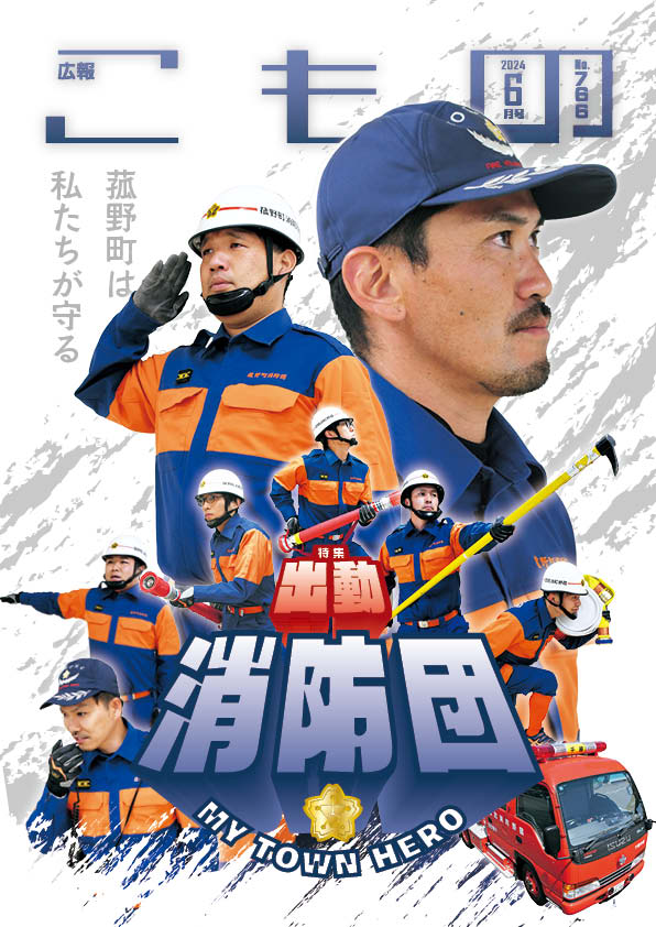 広報こもの令和6年6月号(NO.766)の画像