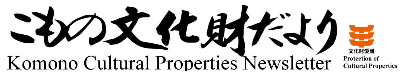 こもの文化財だよりの画像