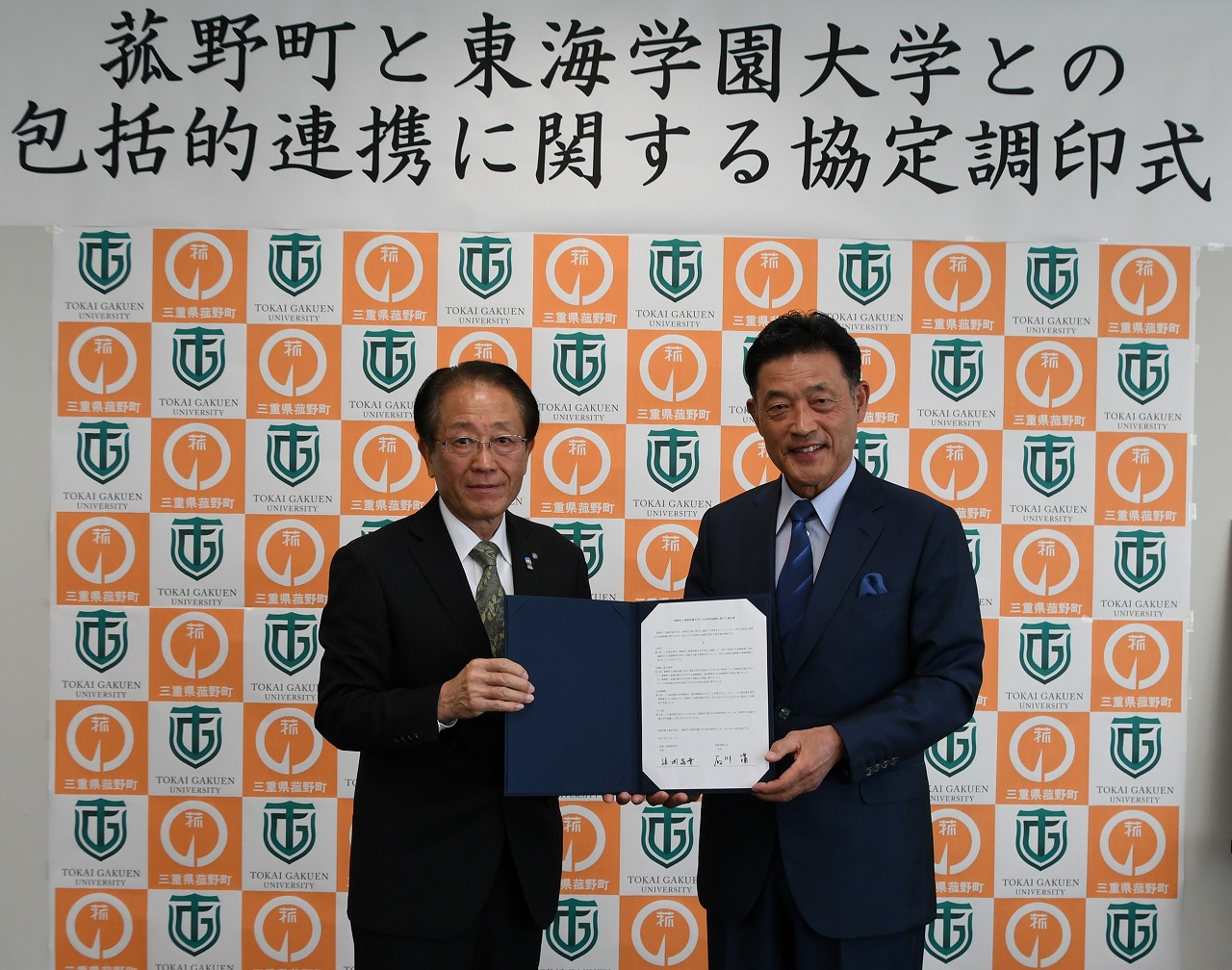 「菰野町と東海学園大学との包括的連携に関する協定」を締結しましたの画像