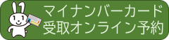 マイナンバーカード受取オンライン予約