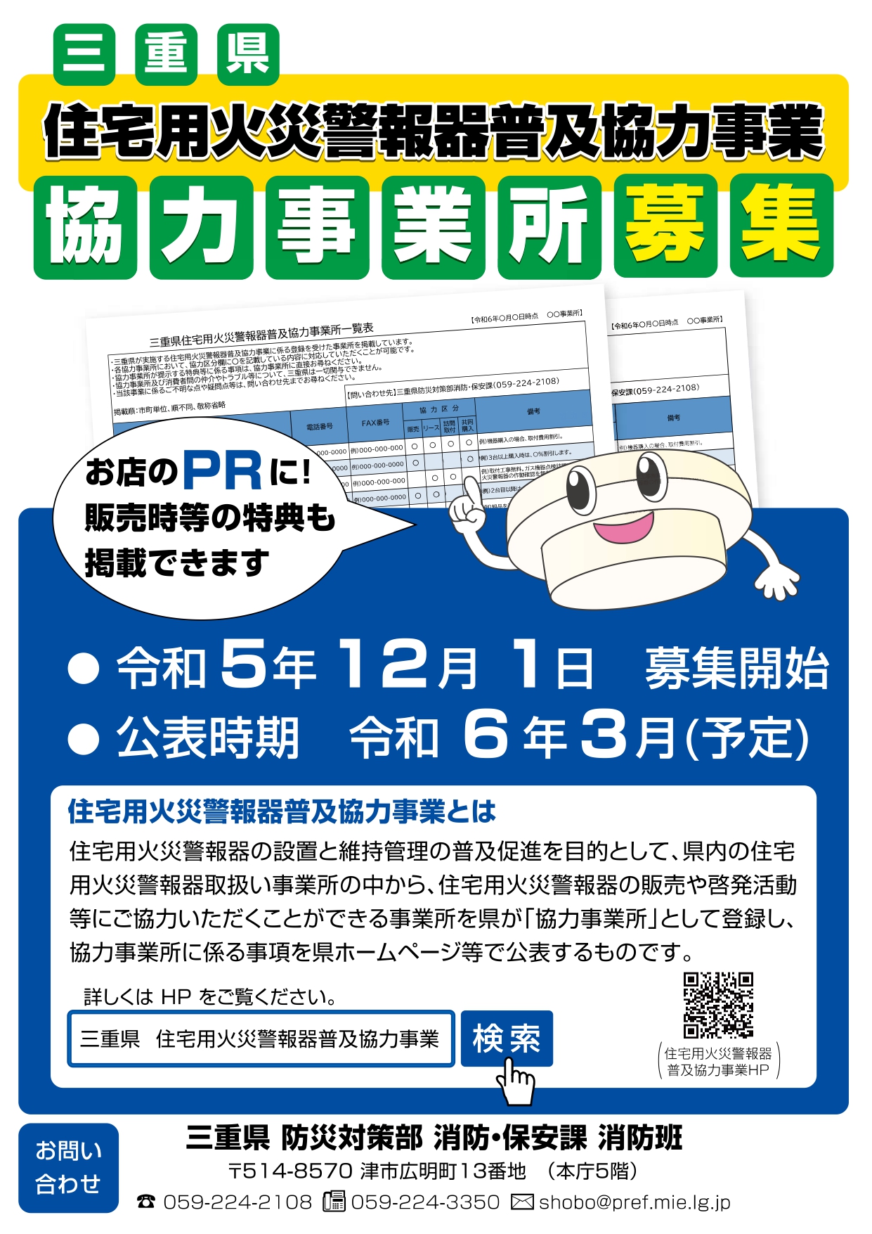三重県住宅用火災警報器普及協力事業についての画像