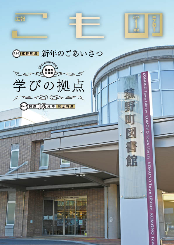 広報こもの令和6年1月号(NO.761)の画像