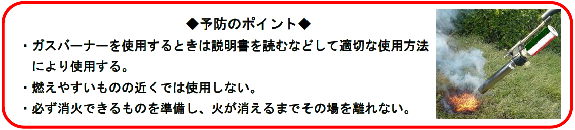 草焼き用バーナー等による火災に注意しましょうの画像