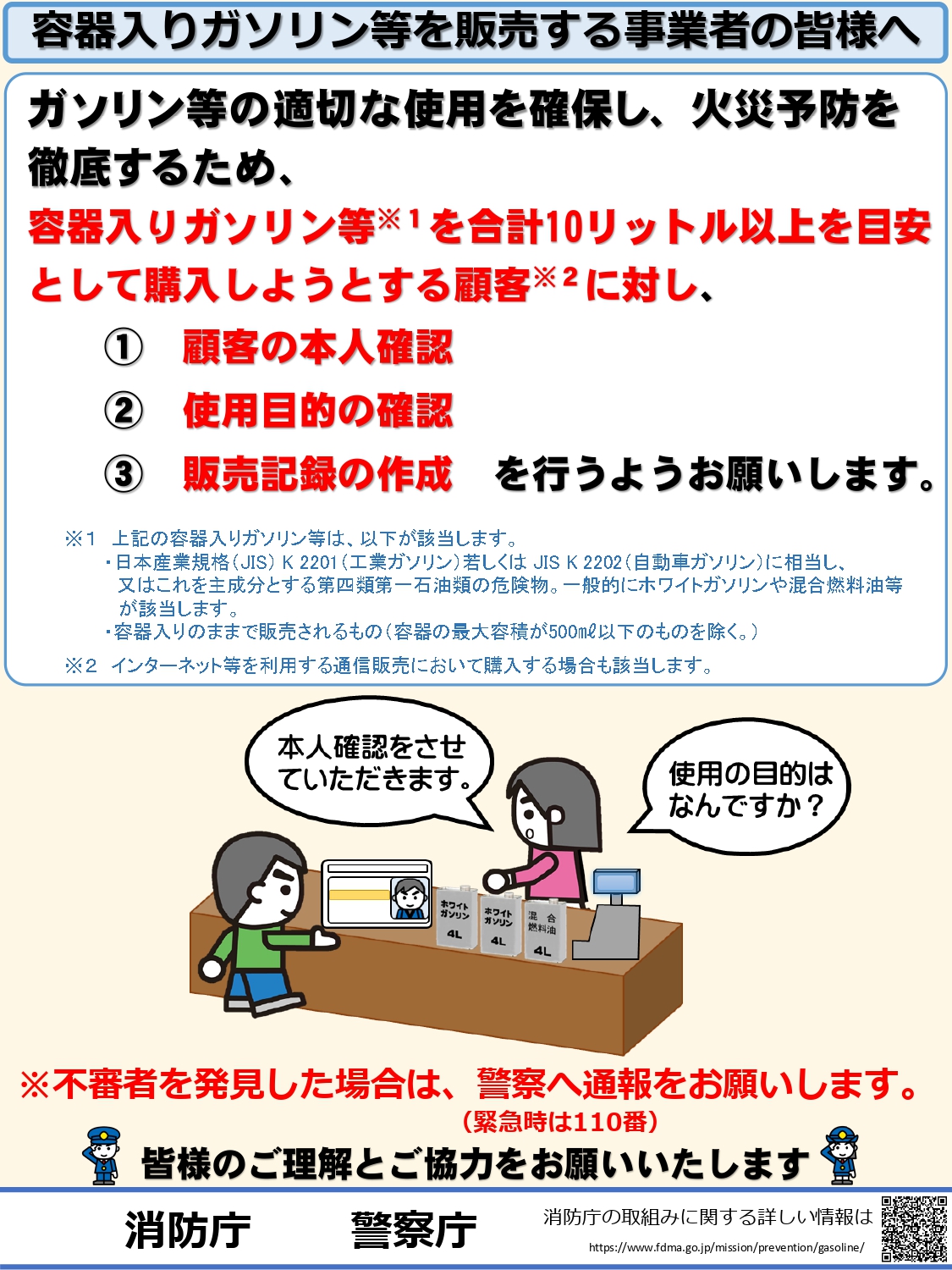 容器入りガソリン等を販売する事業者の皆様への画像