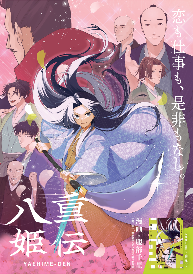 菰野町の偉人の生涯をマンガ 「八重姫伝」 についての画像2