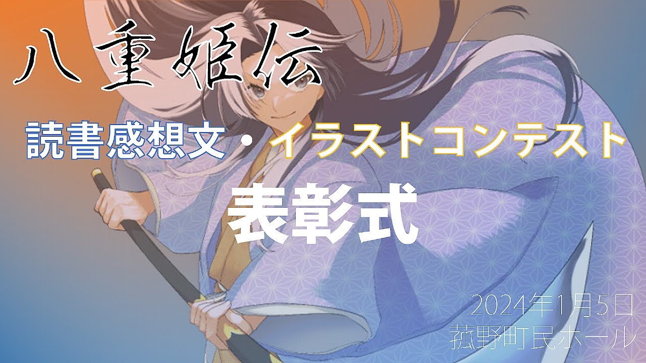 偉人マンガ「八重姫伝」読書感想文・イラストコンテスト表彰式を開催の画像3