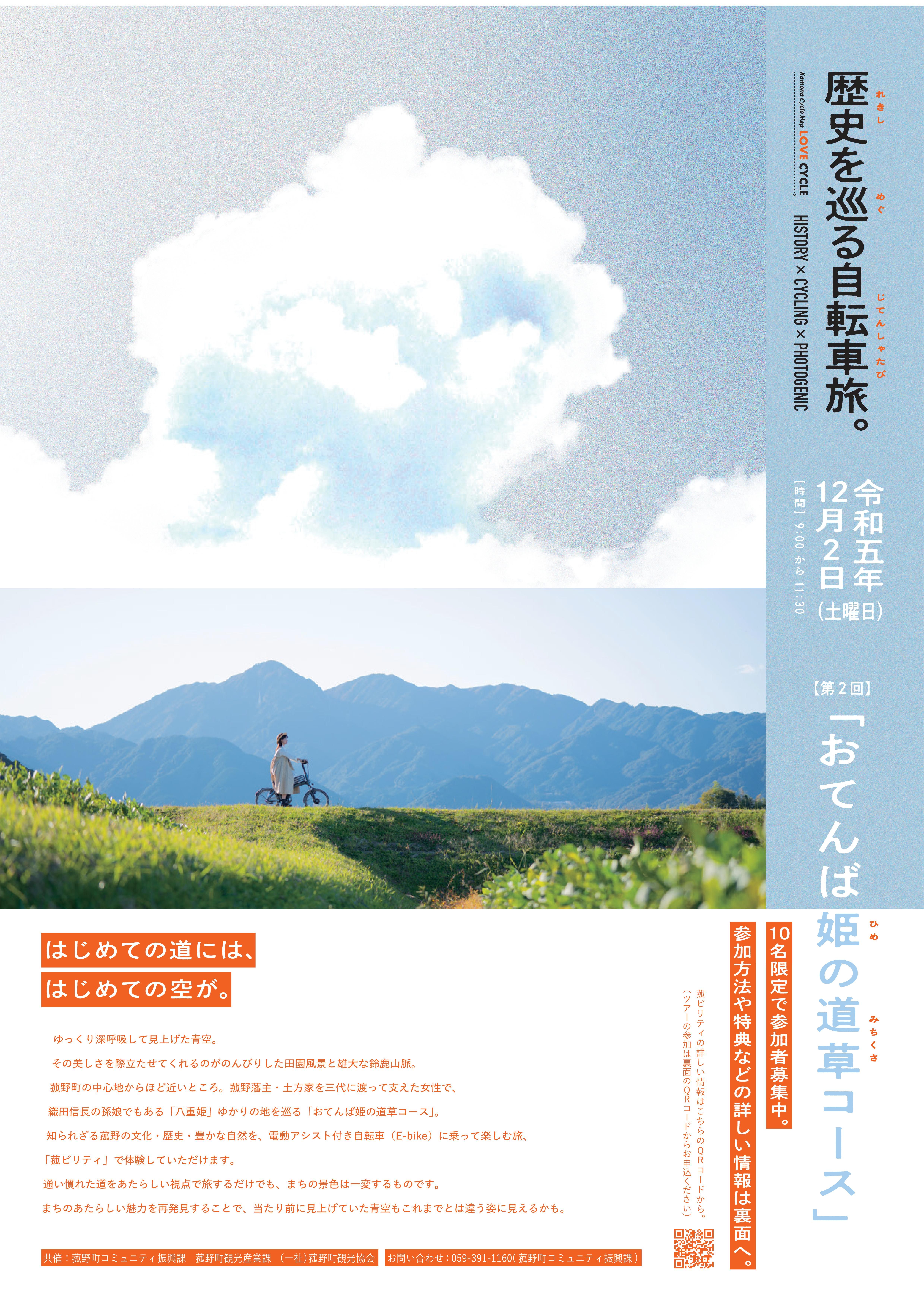 第2回「歴史を巡る自転車旅　おてんば姫の道草コース」の画像1