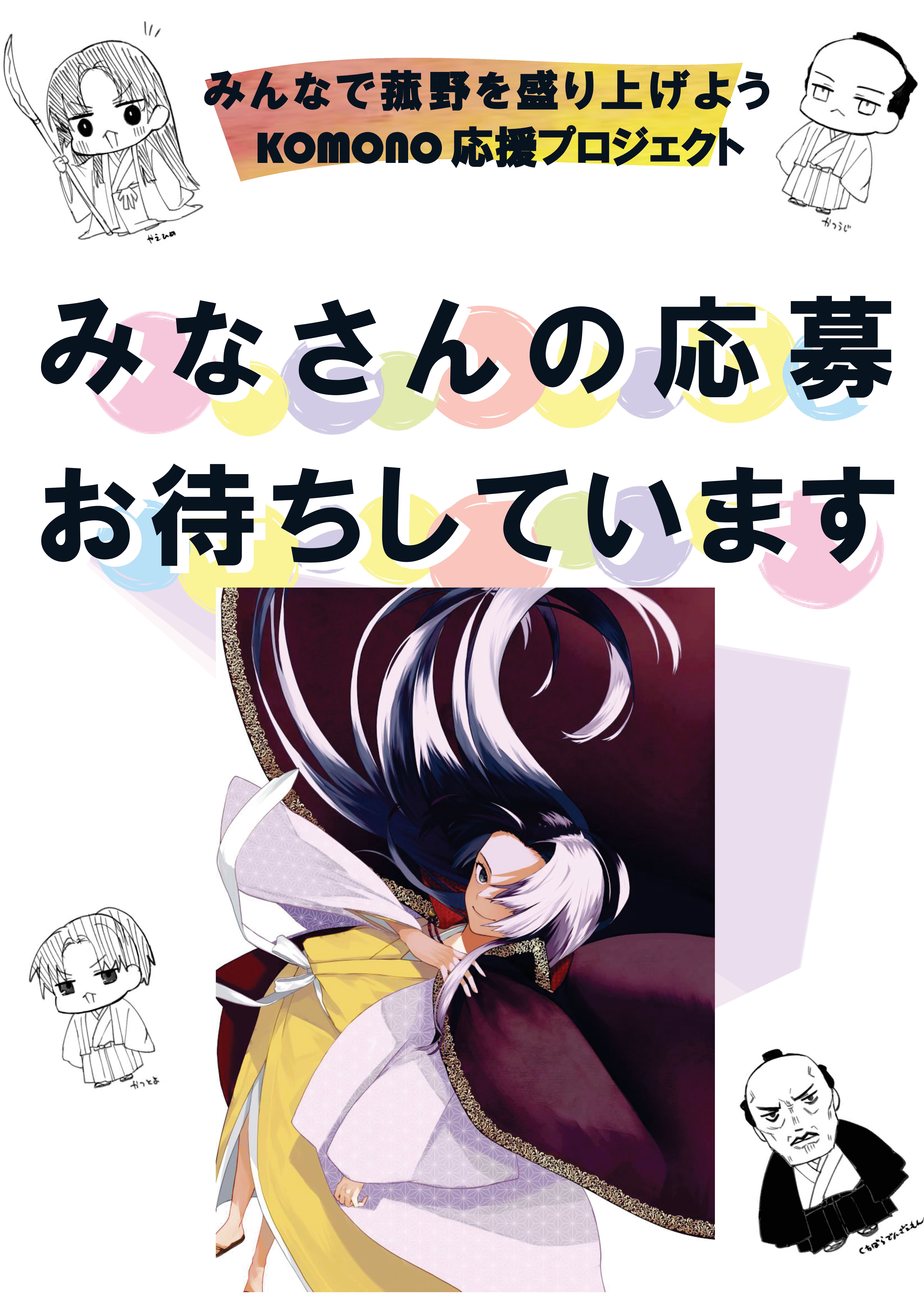 菰野応援プロジェクト