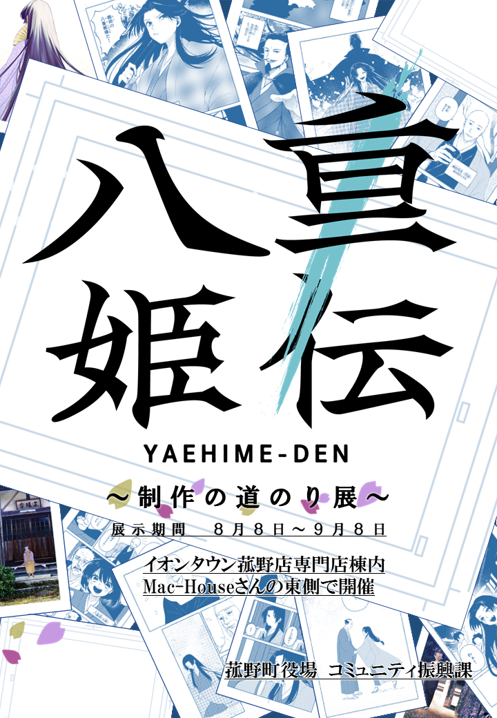 偉人マンガ「八重姫伝」～制作の道のり展～　好評につき　イオンタウン菰野店で開催の画像