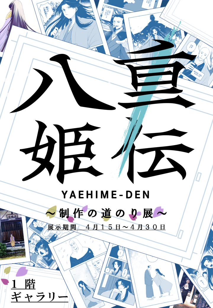 偉人マンガ「八重姫伝」～制作の道のり展～開催の画像1