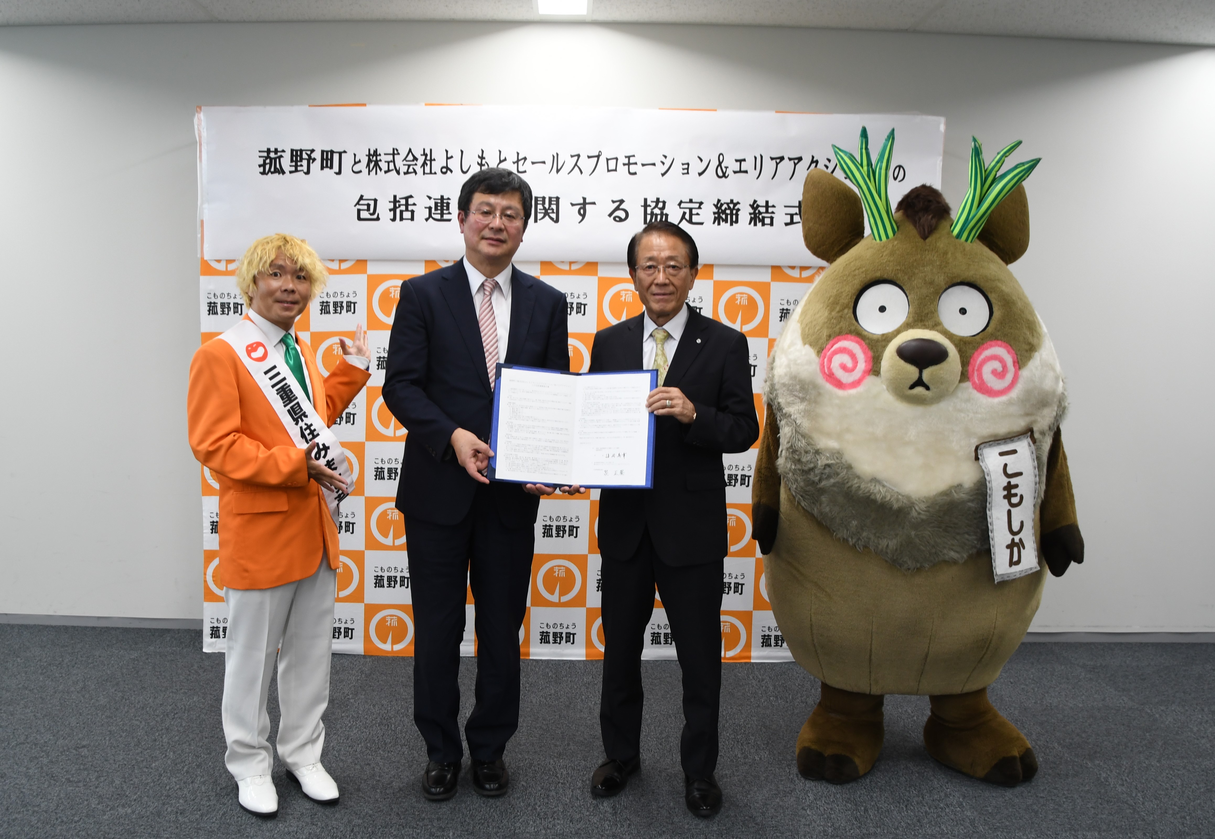 菰野町と株式会社よしもとセールスプロモーション＆エリアアクションとの包括連携協定の締結についての画像