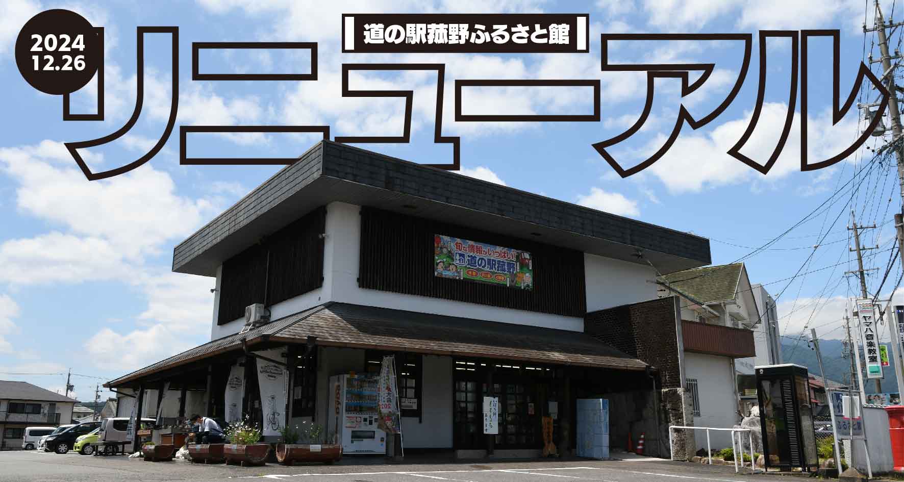 道の駅菰野ふるさと館がリニューアルしましたの画像