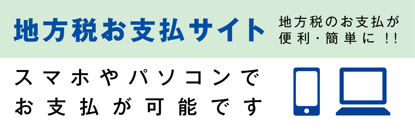 「地方税お支払サイト（外部サイト）」でQRコードを読み取る納付の画像