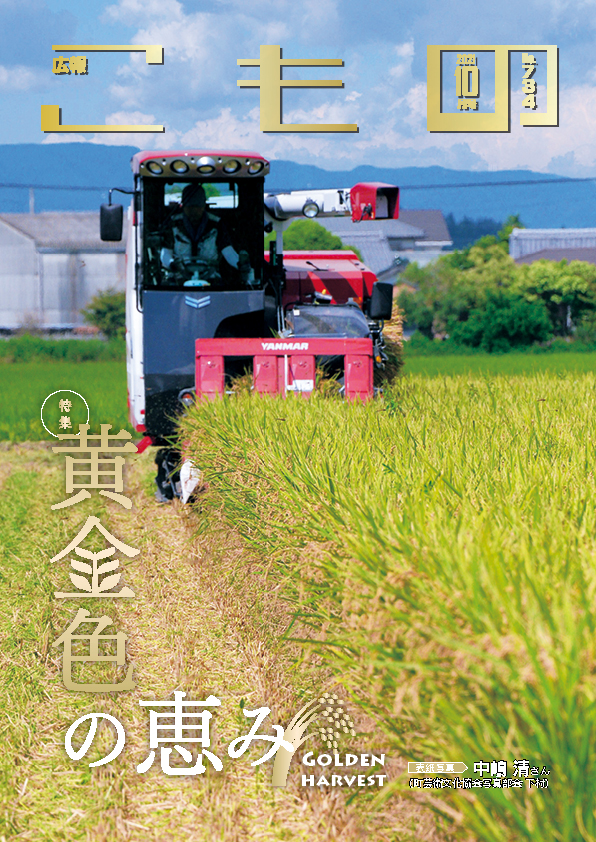 広報こもの令和3年10月号(NO.734)の画像