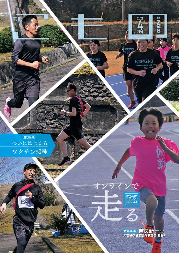 広報こもの令和3年4月号(NO.728)の画像