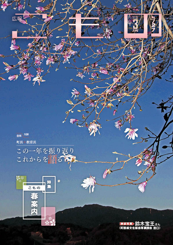 広報こもの令和3年3月号(NO.727)の画像