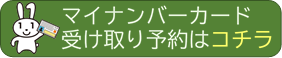 マイナンバーカード 受け取り予約はコチラ